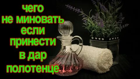 Дарить полотенце примета на новый год женщине