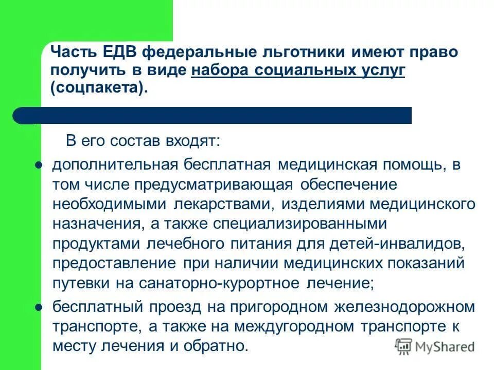 Пакет инвалида 3 группы. Социальный пакет льгот для инвалидов. Соцпакет для инвалидов третьей группы. Соц пакет на инвалида 2 группы. Соцпакет для инвалидов 3 гр.