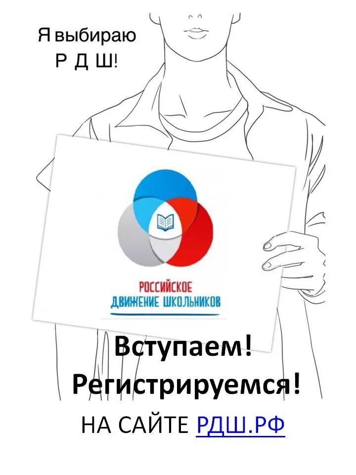 Рдш регистрация. РДШ. Российское движение школьников. Эмблема РДШ. РДШ плакат.