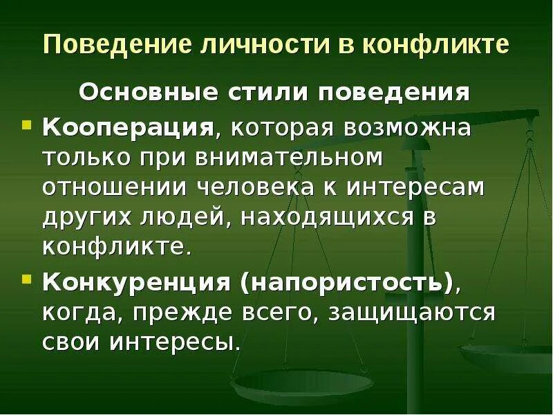 Поведение личности в конфликте. Модели поведения личности в конфликте. Модели поведения личности в конфликтной ситуации. Основными стилями поведения личности в конфликте. Модели конфликтного поведения