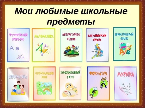 Название предметов в школе. Любимые школьныемпредметы. Любимые школьные предметы. Названия школьных предметов картинки. Название уроков в 6 классе