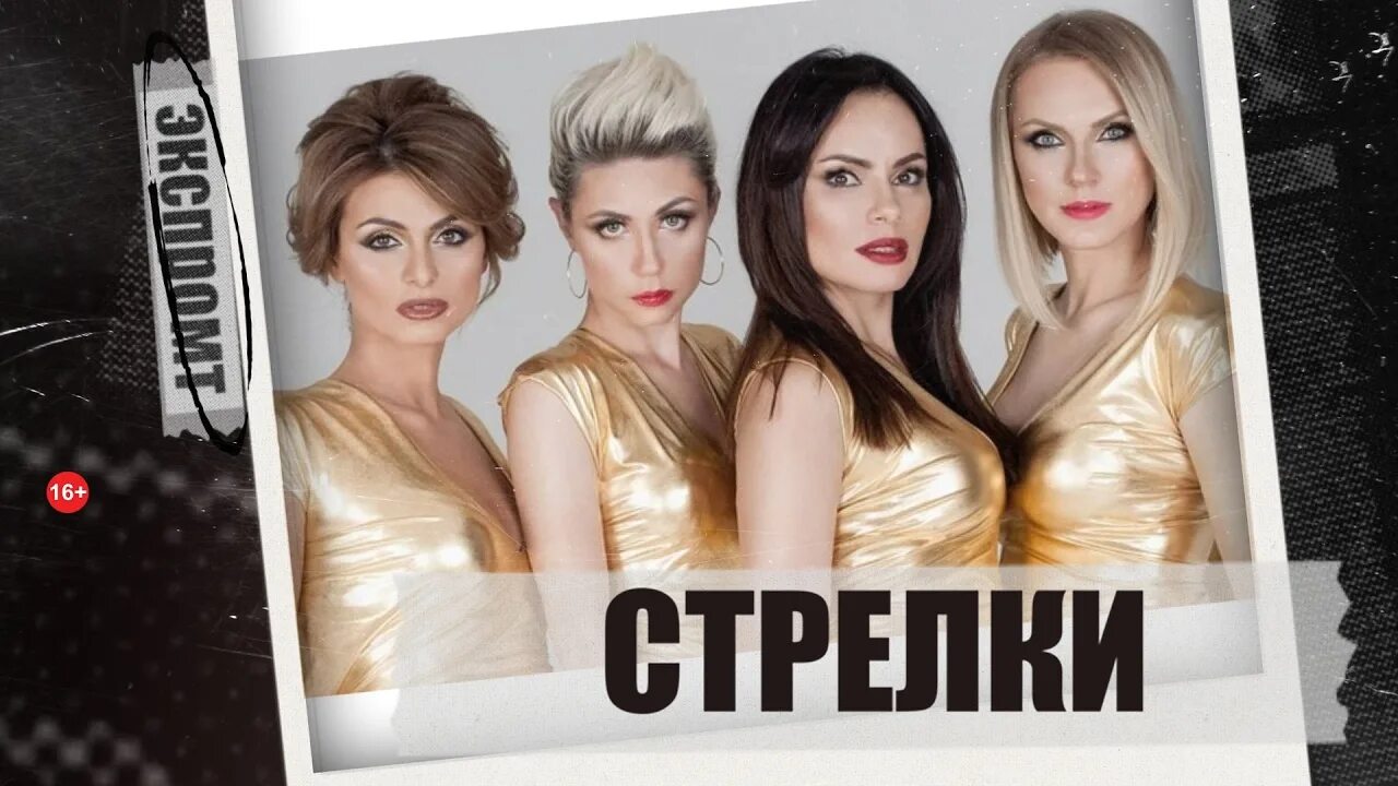 Новая песни стрелки. Группа стрелки 1999. Группа стрелки 2002. Группа стрелки красавчик. Группа стрелки 2002.