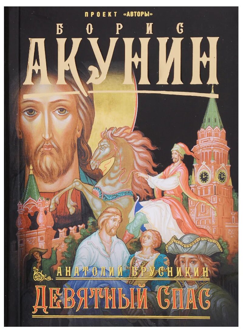 Девятый спас. Анатолий брусникин девятный спас. девятный спас брусникин книга. акунин брусникин девятный спас. девятный спас анатолий брусникин книга.