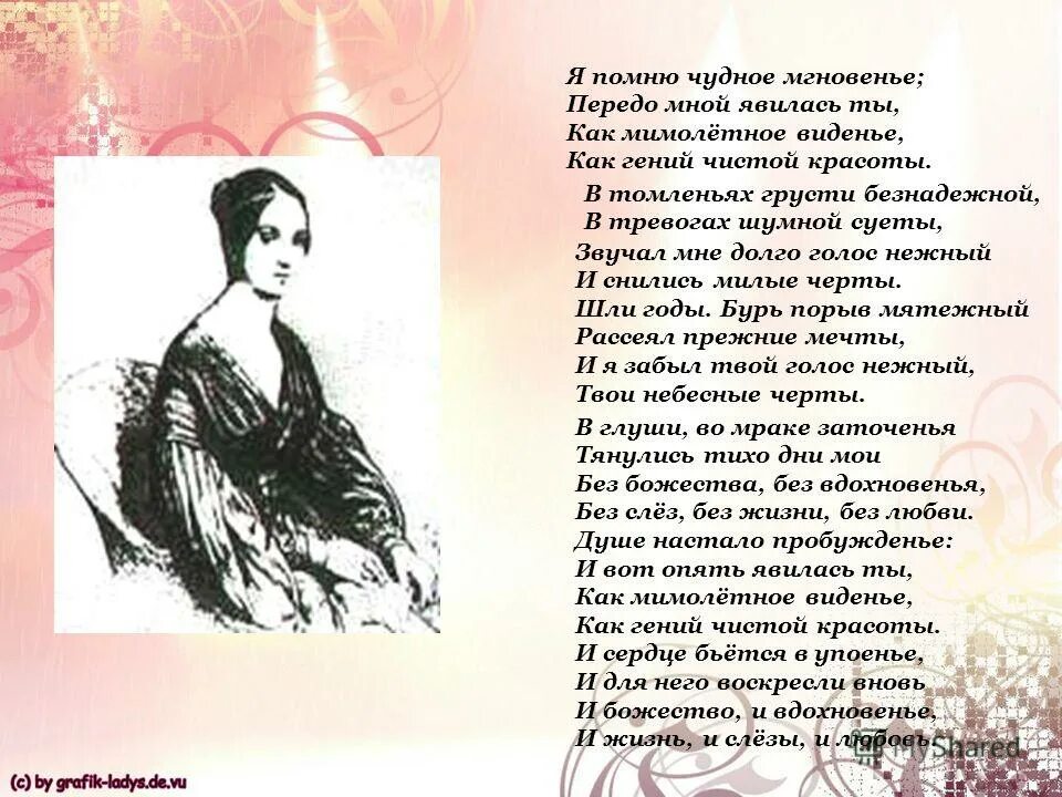 пушкина "я помню чудное мгновенье. я помню чкдное мгновени. передо мной явилась ты как мимолетное виденье как гений чистой. и снились милые черты. я помню чудное мгновенье стих пушкина.