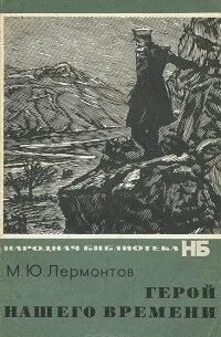 Персонаж героя нашего времени лермонтова 6 букв