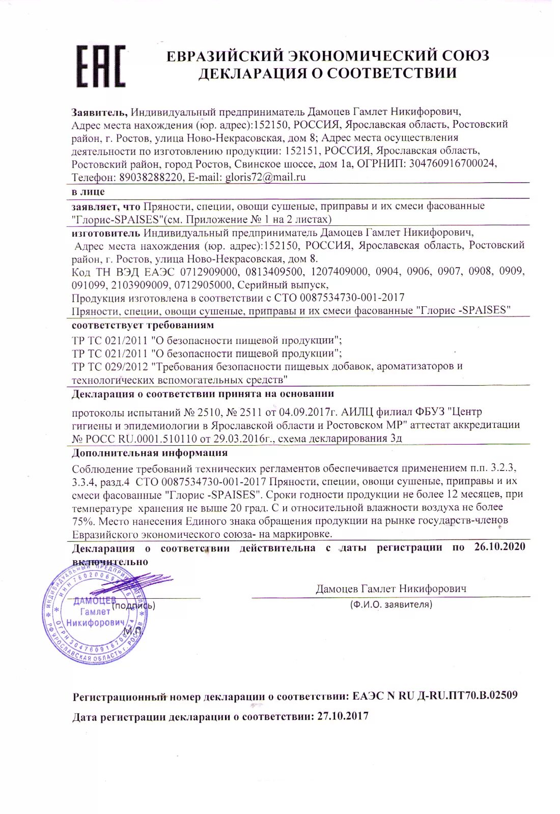 Декларирование соответствия пищевой продукции. Специи сертификат соответствия. сертификат на приправы. сертификат соответствия на пряности. сертификат соответствия сухофрукты.