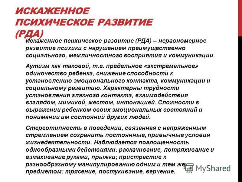 искажённое психическое развитие. характеристика искаженного психического развития. искаженное психическое развитие. вариант искаженного психического развития. искаженное развитие этиология.