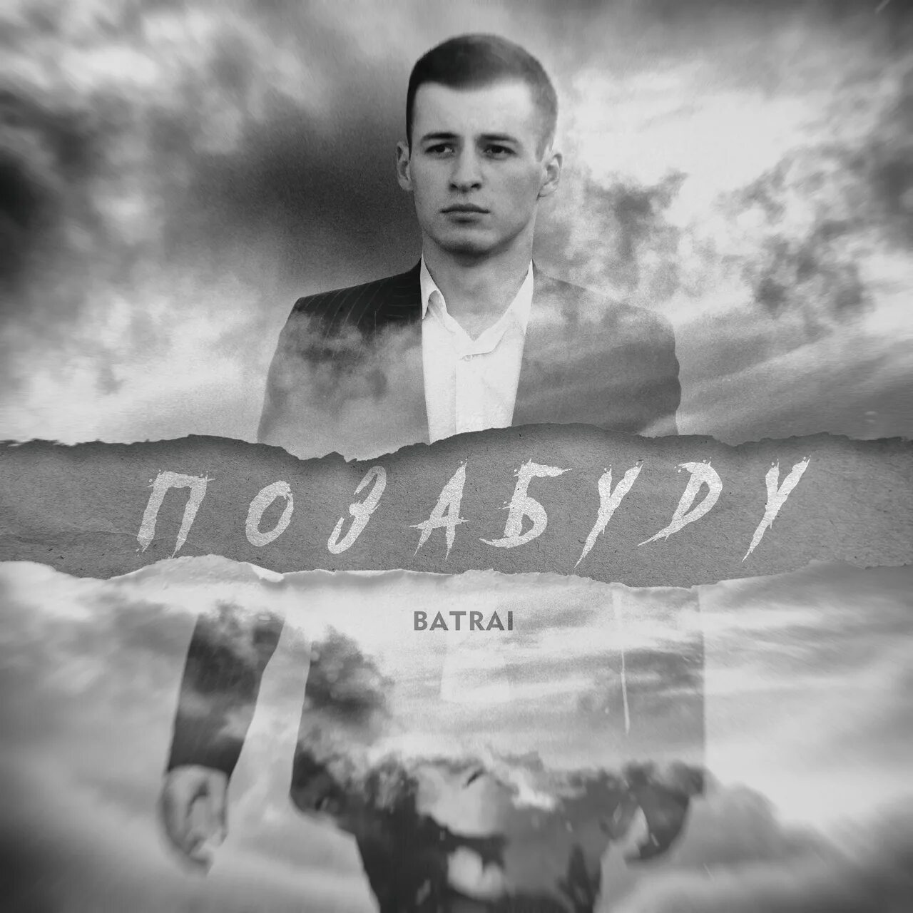 Batrai позабуду. Batrai певец. Batrai не вспомнишь никогда. Батыр Долев.