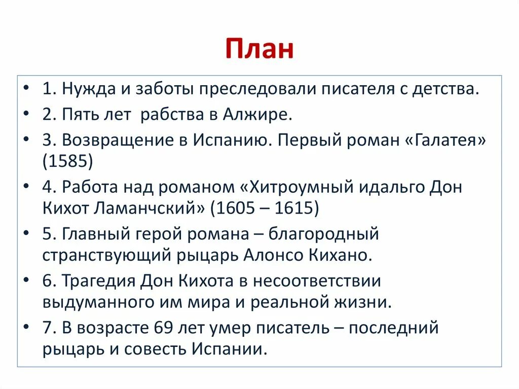 Дон Кихот план 6 главы. План 7 главы Дон Кихот. Дон Кихот тезисный план. План 8 главы Дон Кихота. Краткое содержание кихот по главам