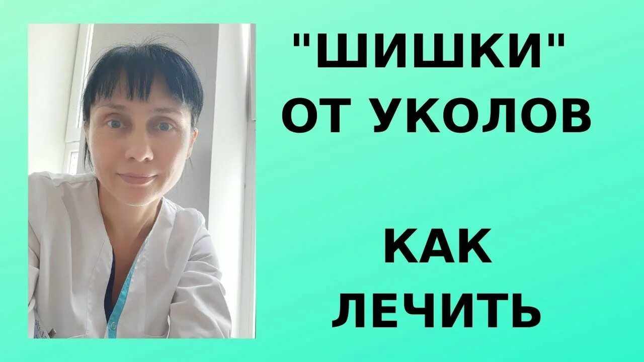 Чем лечить шишки от укола. Чем лечить шишку от укола. Как удалить шишки от уколов застарелые. Чем лечить шишки от инъекций. Чем мазать шишки после уколов