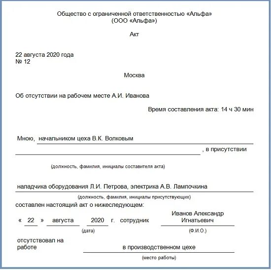 Акт об отсутствии сотрудника на рабочем месте 2022. Акт об отсутствии работника на рабочем месте образец 2022. Пример акта об отсутствии работника на рабочем месте. Форма акта отсутствия работника на рабочем месте. Прогул на работе сколько часов