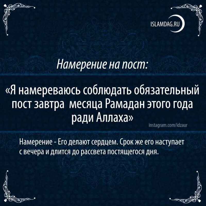 Считается ли пост если забыл сделать намерение. Намерение на пост Рамадан. Слова намерения в месяц Рамадан. Намерение на пост в месяц Рамадан. Слова намерения на пост Рамадан.