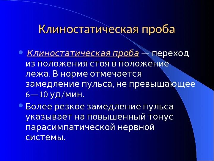 Ортостатическую клиностатическую пробы. Клиностатическая проба. ортостатическая и клиностатическая пробы. ортостатическая проба и клиностатическая проба. клино статичская проба.