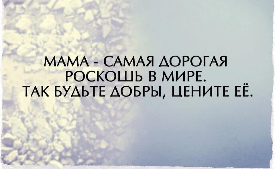 мама самая дорогая роскошь в мире цените ее. мама дорогая роскошь в мире. мама ты самая дорогая роскошь в мире. мама самая дорогая роскошь в мире. мама дорогая роскошь в мире.
