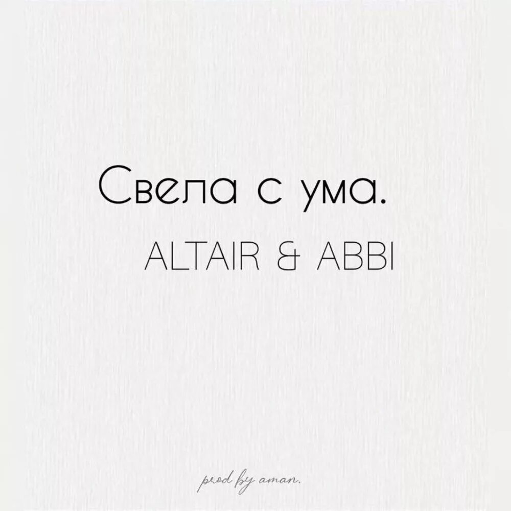 Песня ветер сошел с ума. Сводит с ума. Свела с ума ALZABI. Альтаир свела с ума. Своди с ума.