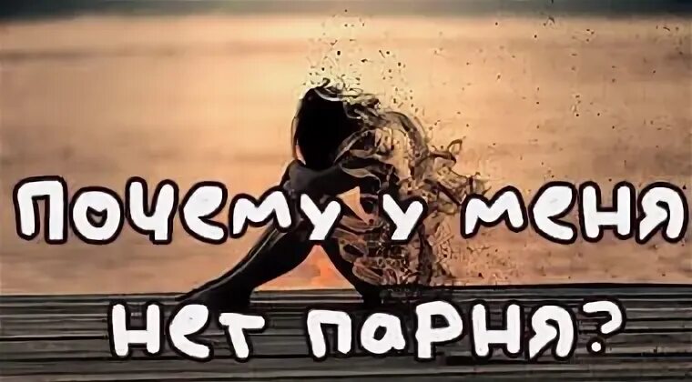 Что у тебя нету парня. Что у тебя нету парня