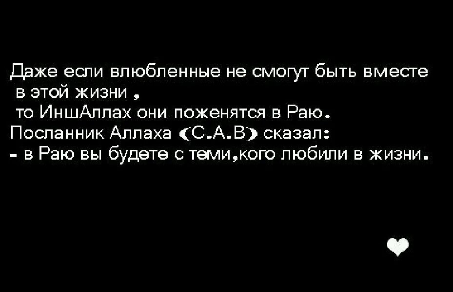 В раб вы ьудете с теми кого любили при жизни. В раю будете с теми кого любили. В раю вы будете с теми кого. В раю будете с теми кого любили при жизни.