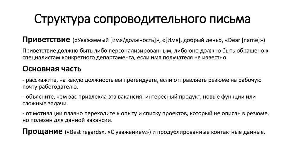 Что писать в письме на вакансию. Как правильно составить сопроводительное письмо на вакансию. как написать сопроводительное письмо на отклик на вакансию. как писать сопроводительное письмо к отклику на вакансию. отклик на вакансию сопроводительное письмо пример короткое.