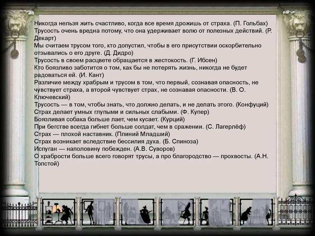 Страх и трусость. Никогда нельзя жить счастливо когда все время дрожишь от страха. Цитаты про смелость. Трусость цитаты.