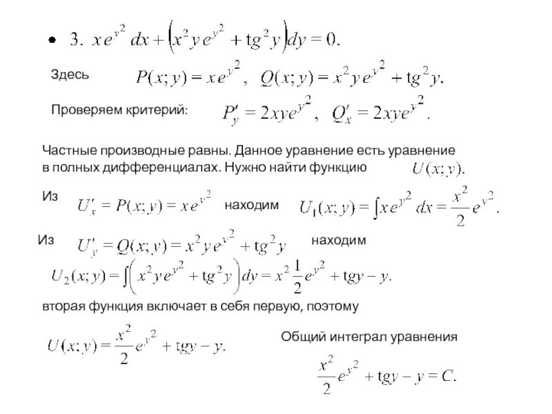 Уравнения с интегралами. Уравнение в полных дифференциалах. Общий интеграл дифференциального уравнения. Уравнение с интегралом. Дифференциальные уравнения в полных дифференциалах.