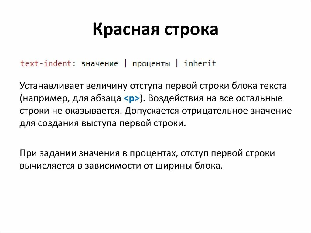 Красная строка. С красной строки значение. Красная строка CSS. Красная строка в html. Html красный текст