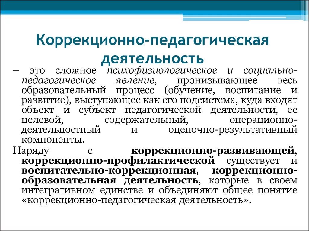 Организация коррекционного образования. Принципы коррекционно-педагогической работы. Основные направления коррекционно-педагогической работы. Технологии коррекционно-педагогической деятельности. Принципы специальной коррекционно-педагогической деятельности.