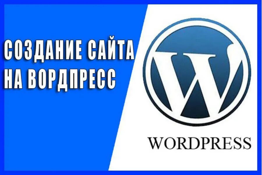 Wordpress купить. Вордпресс. WORDPRESS картинки. Сайты на WORDPRESS. Разработаю сайт на WORDPRESS.