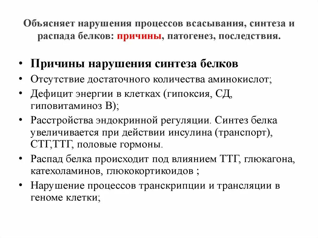 Нарушает синтез белка. Причины расстройств белкового обмена. Нарушение процессов синтеза и распада белков в организме.. Причины нарушений синтеза белка. Причины нарушения биосинтеза белка.