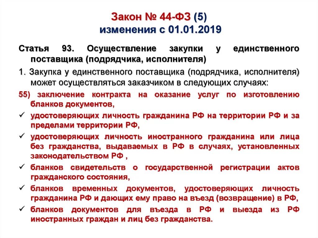 Закон 44 ФЗ. Ст 44 ФЗ. Изменения в 44 ФЗ. Законодательство о закупках.