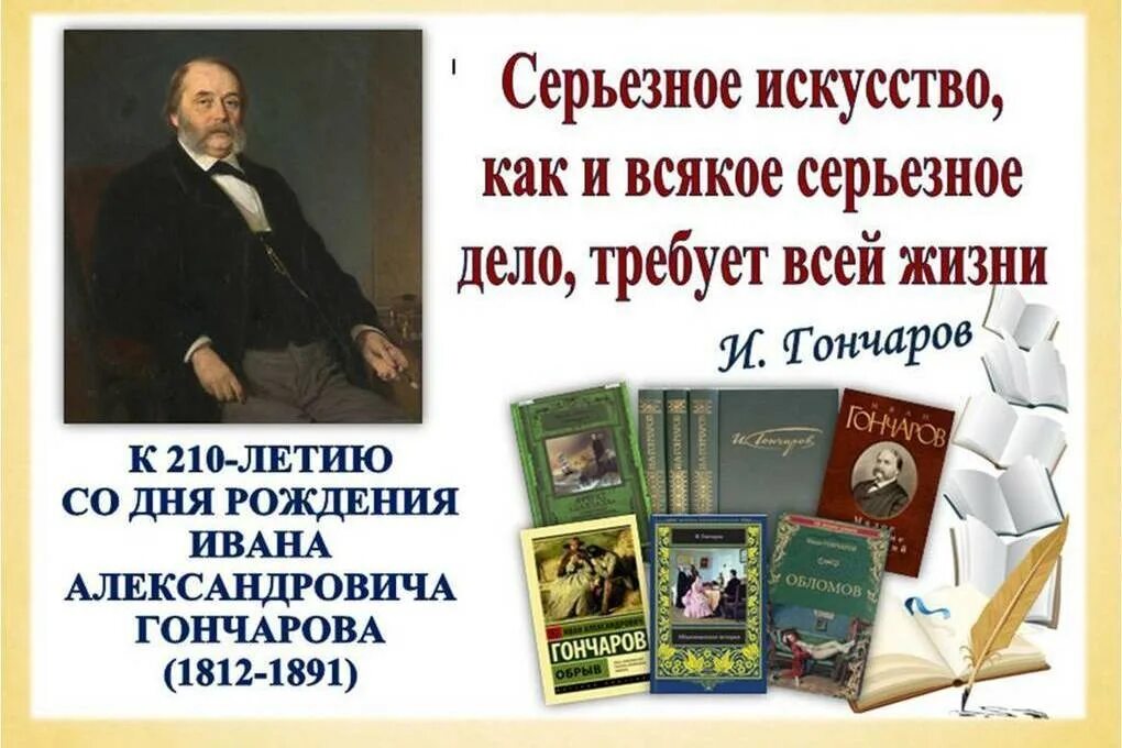 Выставка русских писателей. Гончаров книжная выставка. Гончаров 210 лет со дня рождения.