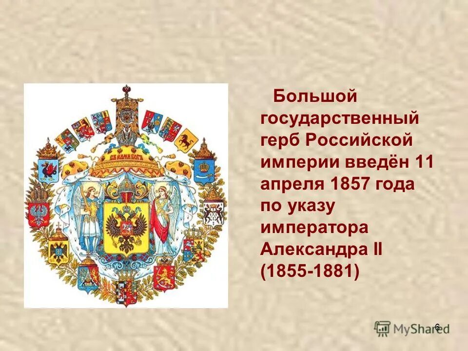 Большой государственный герб Российской империи 1857. Герб Российской империи 1857 года. Герб Российской империи при Александре 2. Сколько лет гербу