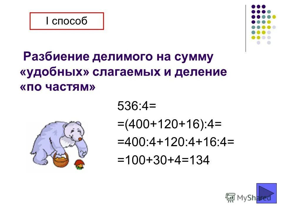 деление на удобные слагаемые. разложение делимого на удобные слагаемые. деление с разложением на удобные слагаемые. вычислить значения частных разложив делимое на удобные слагаемые. деление на удобные слагаемые.