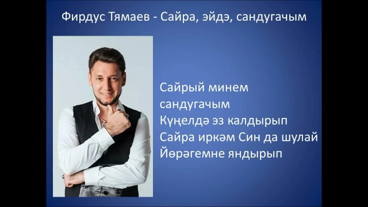 Татарская песня сандугач. Фирдус тямаев соловей. Фирдус тямаев сандугач. Фирдус тямаев сандугач. Танец на песню эйдэ сандугач.