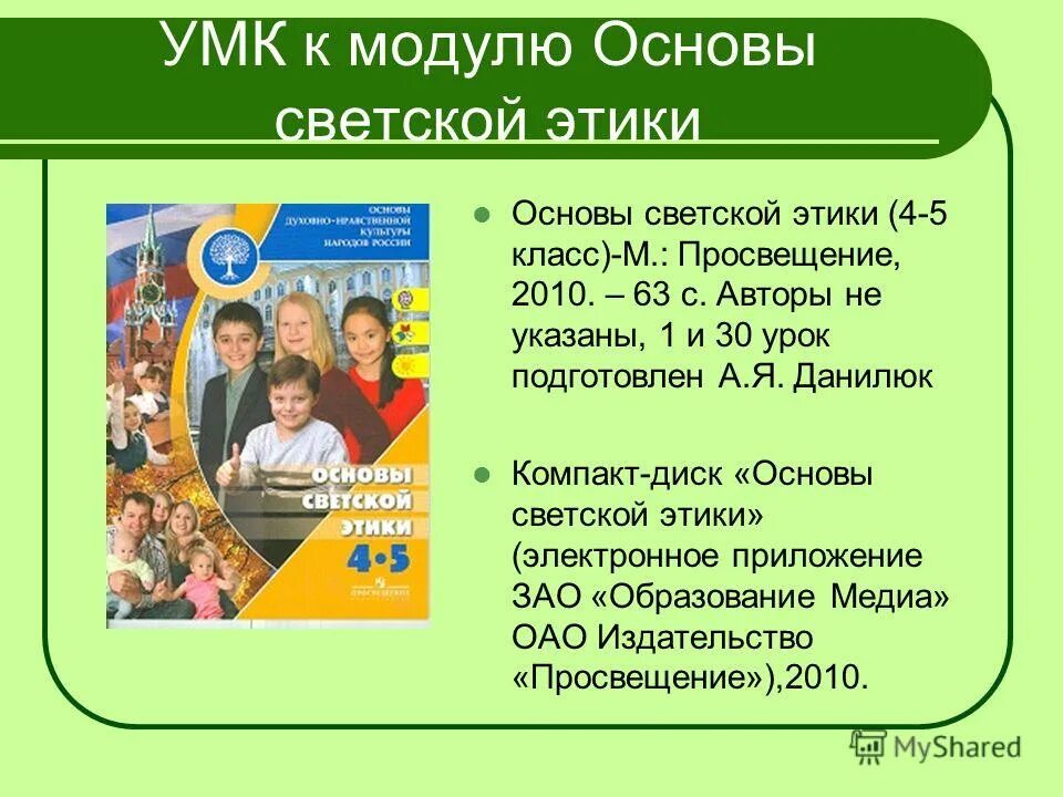 Программа модуля основы светской этики. Предмет основы светской этики. Модуль орксэ основы светской этики. Модуль орксэ основы светской этики. Основы светской этики.