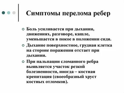 По каким признакам определить перелом ребер