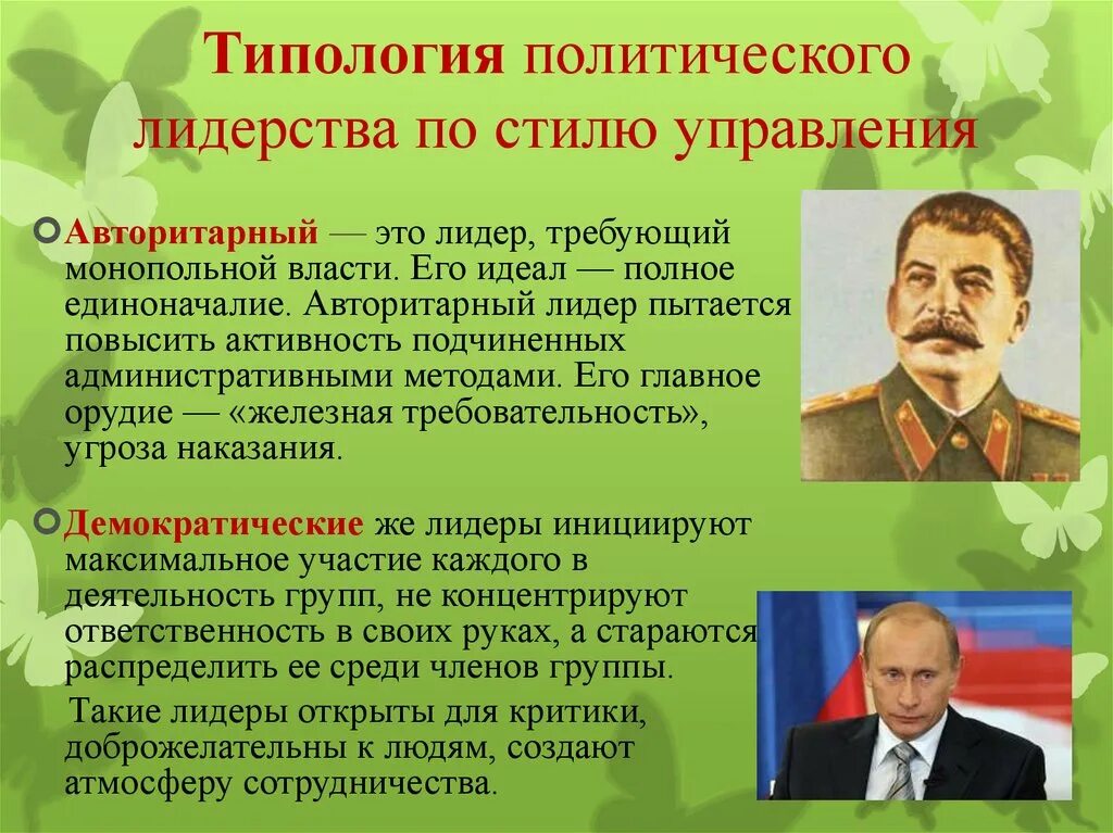 Политический лидер единая. Стили политического лидерства. Авторитарный Тип лидерства. Типы политического лидерства. Авторитарное и демократическое лидерство.