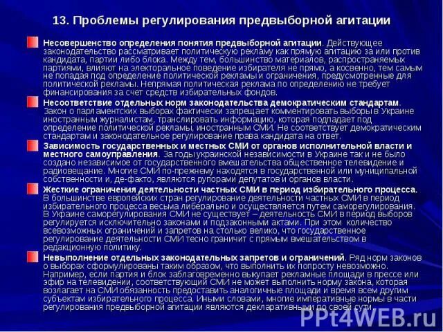 Предвыборной агитации предшествует стадия ответ. Законодательная регламентация предвыборной агитации. ограничения предвыборной агитации. правовое регулирование предвыборной агитации по законодательству рф. понятие и признаки предвыборной агитации.