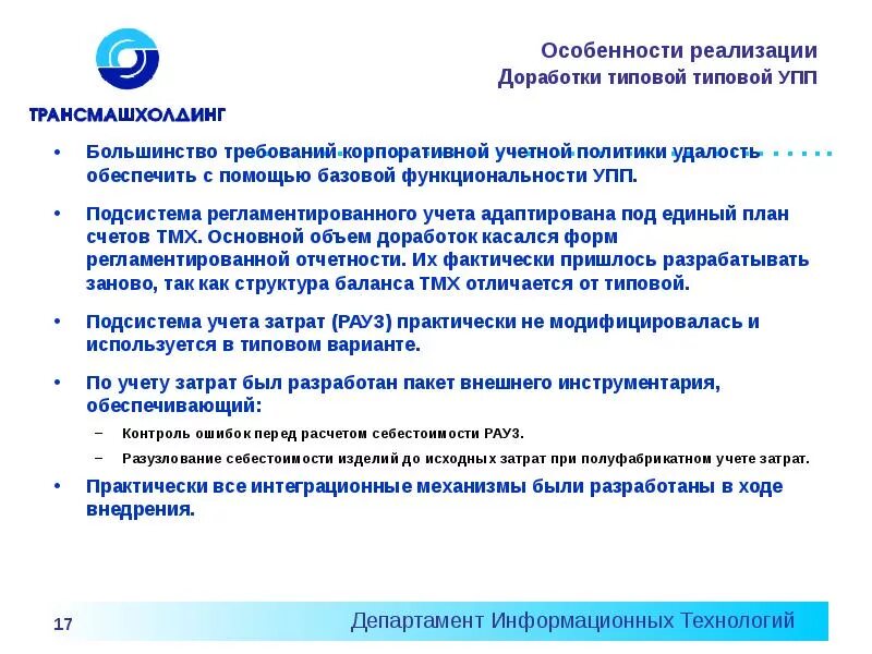 Особенности реализации контроля. Регламентированный учет подсистемы. Внедрение доработок. Специфика реализации требования. Внедрение характеристика.