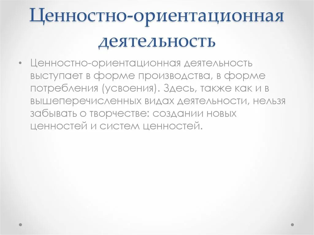 Ценностно ориентировочная деятельность вид деятельности. Ценностно-ориентационная деятельность. Ценностно-ориентировочная деятельность это. Ценностно-ориентировочная деятельность примеры. Формы ценностно-ориентировочной деятельности.