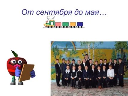 От сентября до сентября