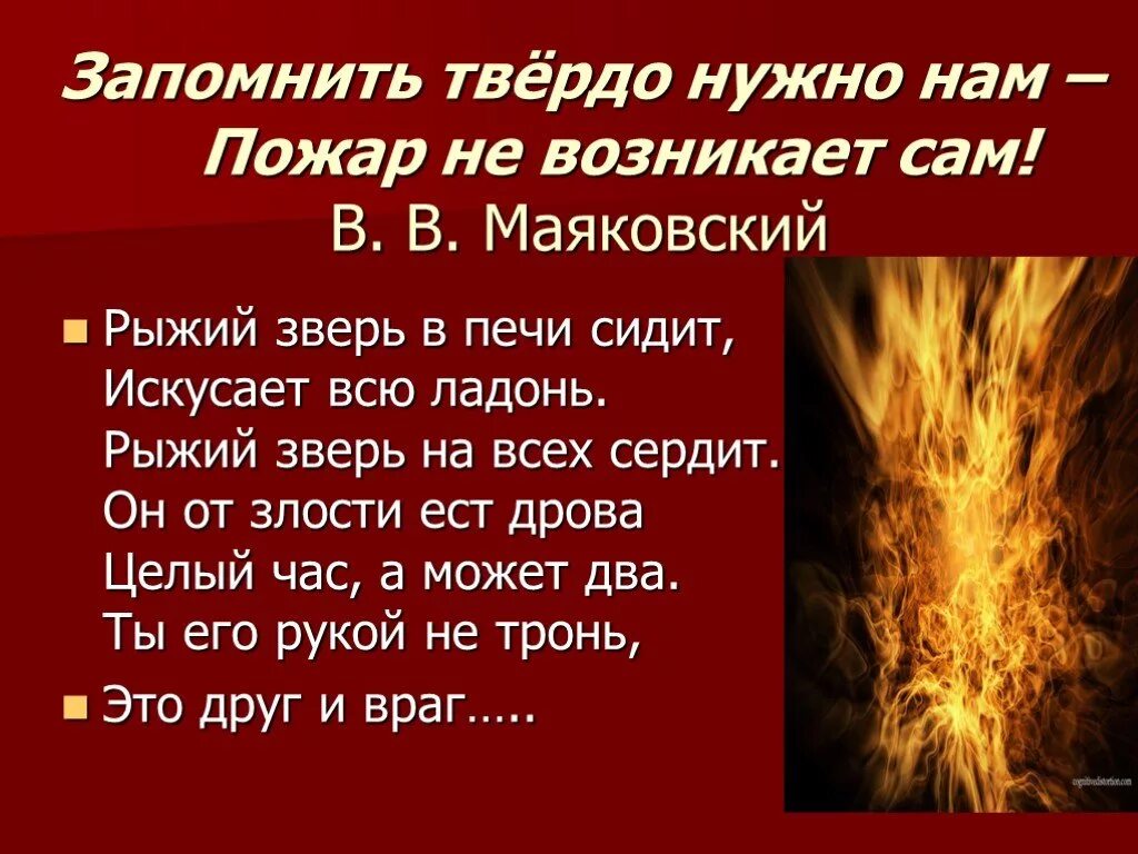 Рыжий зверь в печи сидит. Запомнить твёрдо нужно нам - пожар не возникает сам!. Рыжий зверь в печи сидит рыжий зверь на всех сердит. Выучить огонь. Пожар не возникает сам презентация.