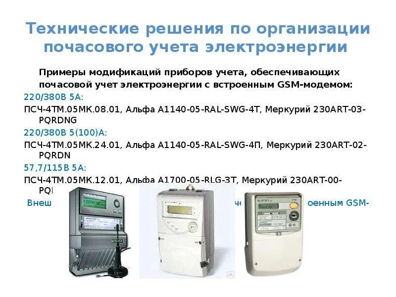 Тип учета электроэнергии. Коэффициент трансформации прибора учёта электроэнергии.. расчетный коэффициент счетчика электроэнергии 1. измерители для технического учета электроэнергии.