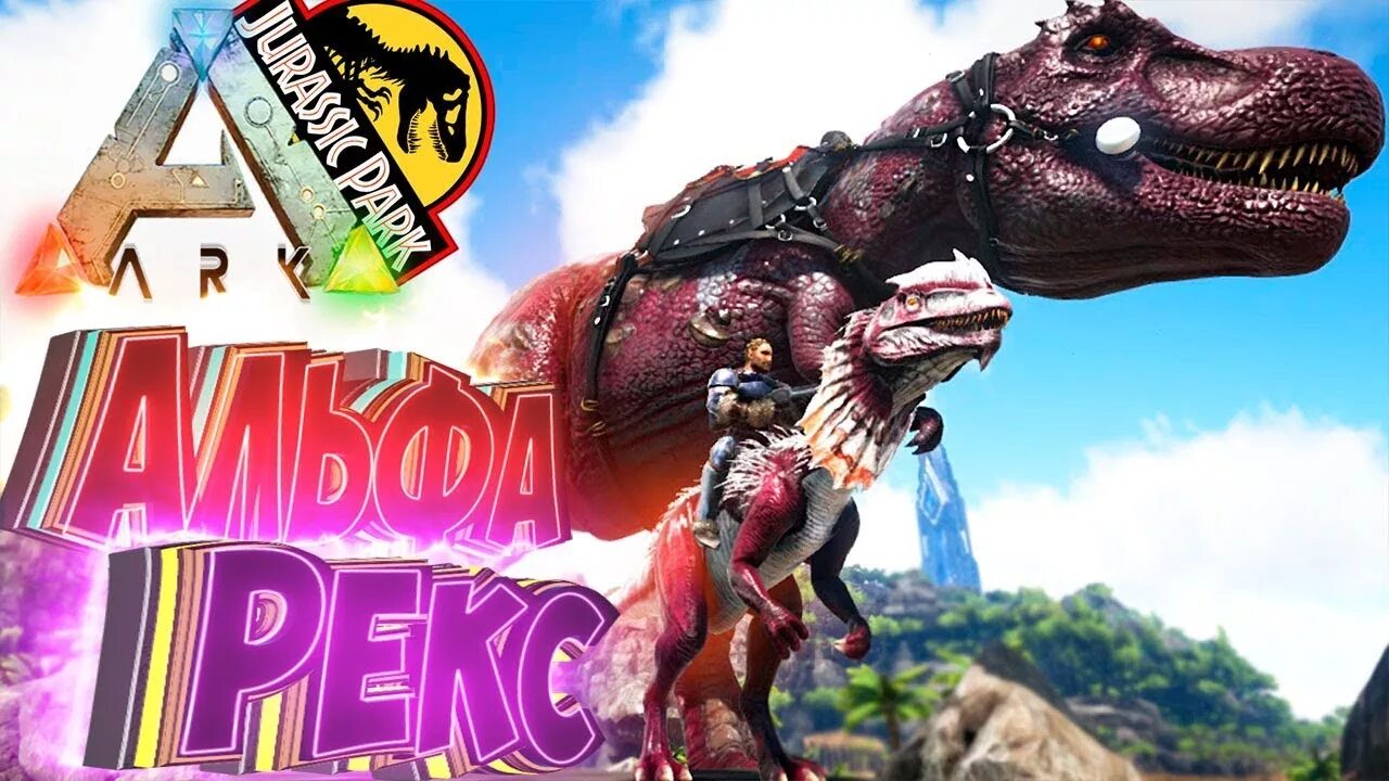 Арк команды альфа. Ark alpha rex. Арк сурвайвал огненная виверна. Ark survival evolved alpha rex. Как приручить раптора в арк.