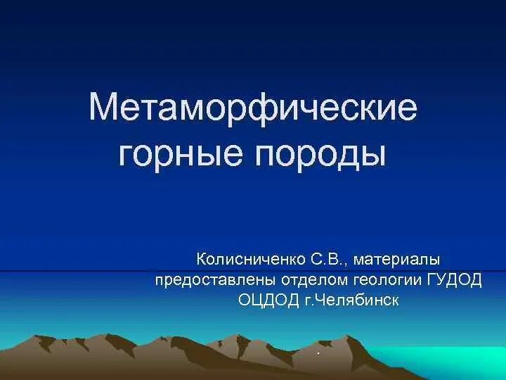 Метаморфические горные породы. Охарактеризуйте метаморфические горные породы. Метаморфические горные породы примеры. Что такое метаморфические горные породы кратко. Метаморфические горные породы 5 класс география