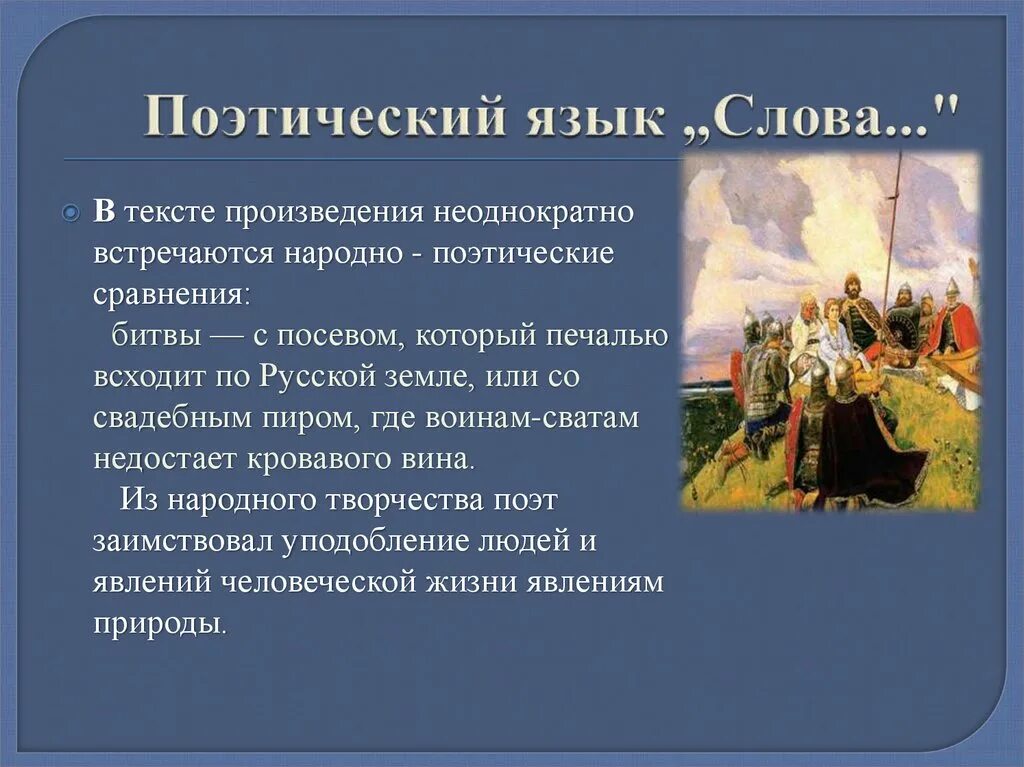 Поэтический язык слова о полку Игореве. Народно поэтические символы. Народно-поэтические слова. Текст стихотворного произведения