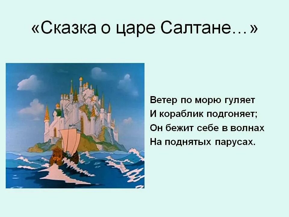 Из какой сказки слова ветер. Отрывок из сказки Пушкина ветер по морю гуляет. Отрывок из стихотворения Пушкина сказка о царе Салтане. Ветер по морю гуляет Пушкин стих. Отрывком из сказки а.с. Пушкина «сказка о царе Солтане.