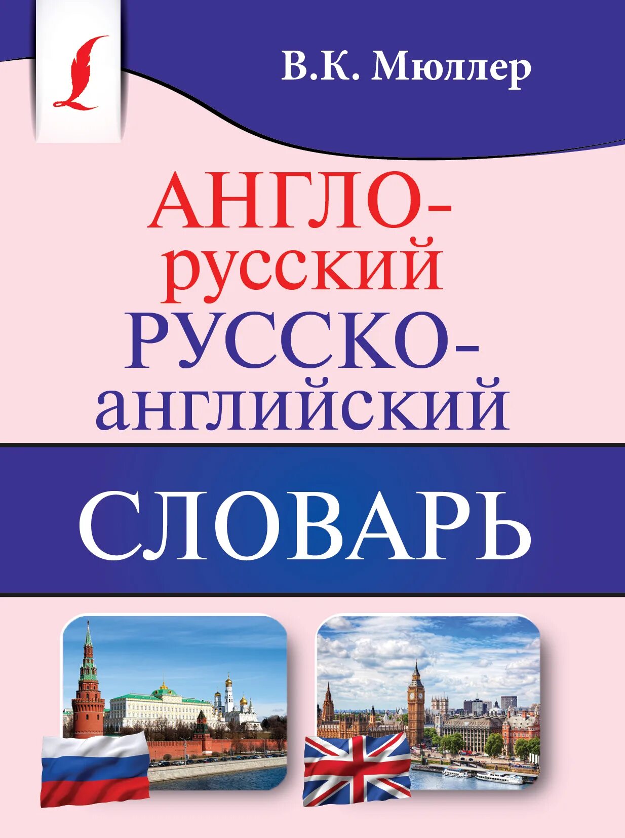 Школьный англо-русский словарь. Англо-русский русско-английский словарь около 10000 слов. Сокращения в англо-русском словаре. Англо-русский словарик школьника. Словарь английский на русский.