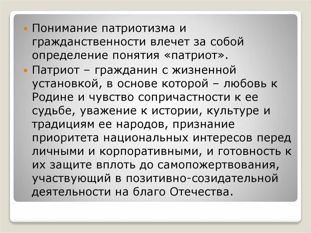 Есть связь между гражданином и патриотом. Мое понимание патриотизма сочинение. Понятие гражданин Патриот. Патриотизм его основные понятия и определения. Мое понимание патриотизма эссе.