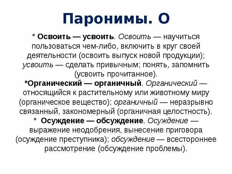 Возбуждал пароним. Паронимы. Органический пароним. Освоить усвоить паронимы. Органичный пароним.