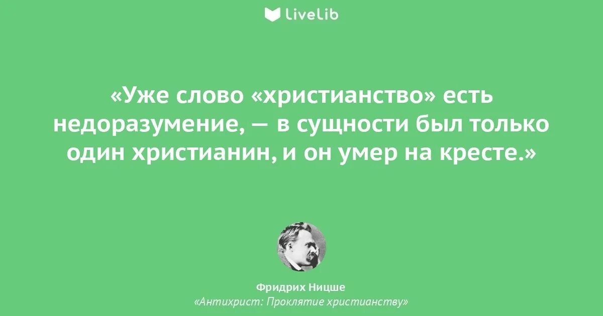 Читать книгу ницше. Фридрих ницше антихрист. антихрист проклятие христианству. антихристианин ницше. антихрист ницше книга.
